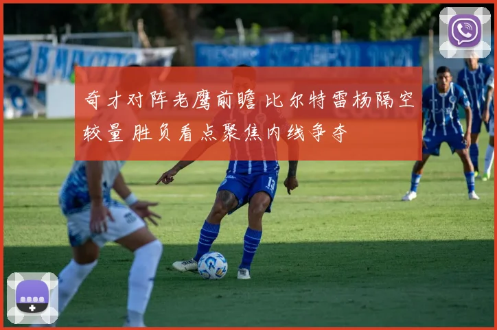 奇才对阵老鹰前瞻 比尔特雷杨隔空较量 胜负看点聚焦内线争夺