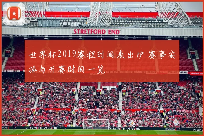 世界杯2019赛程时间表出炉 赛事安排与开赛时间一览