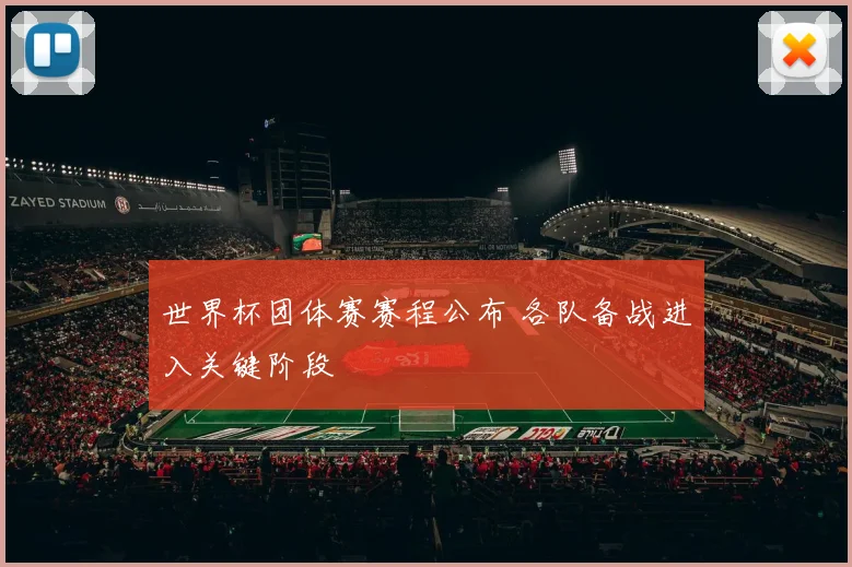 世界杯团体赛赛程公布 各队备战进入关键阶段