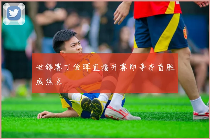 世锦赛丁俊晖直播开赛即争夺首胜成焦点