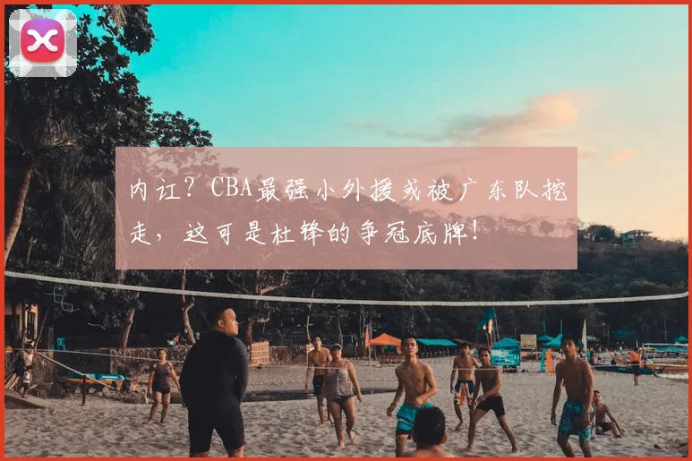 内讧?CBA最强小外援或被广东队挖走,这可是杜锋的争冠底牌!