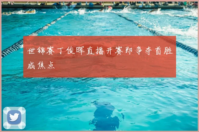 世锦赛丁俊晖直播开赛即争夺首胜成焦点