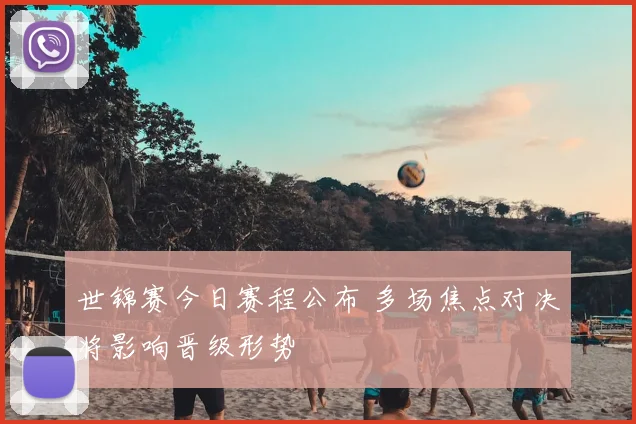 世锦赛今日赛程公布 多场焦点对决将影响晋级形势