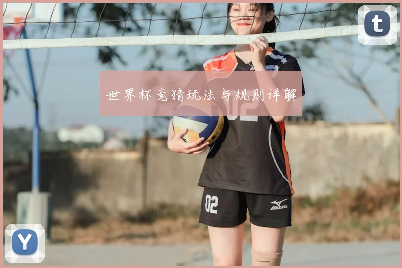 世界杯竞猜玩法与规则详解