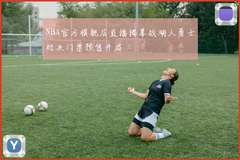 NBA官方旗舰店直播揭幕战湖人勇士对决门票预售开启