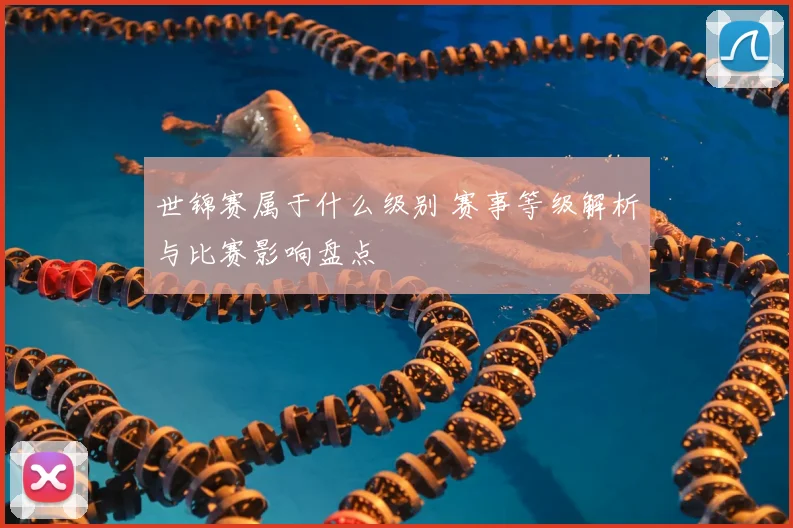 世锦赛属于什么级别 赛事等级解析与比赛影响盘点