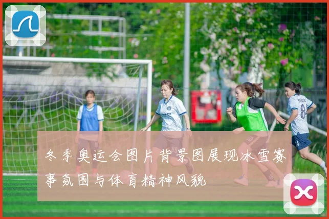 冬季奥运会图片背景图展现冰雪赛事氛围与体育精神风貌