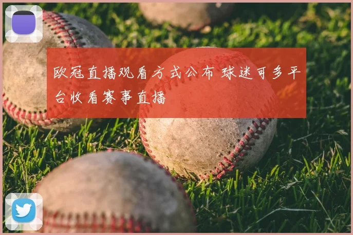欧冠直播观看方式公布 球迷可多平台收看赛事直播