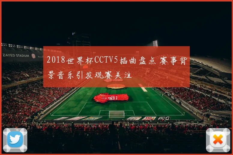 2018世界杯CCTV5插曲盘点 赛事背景音乐引发观赛关注