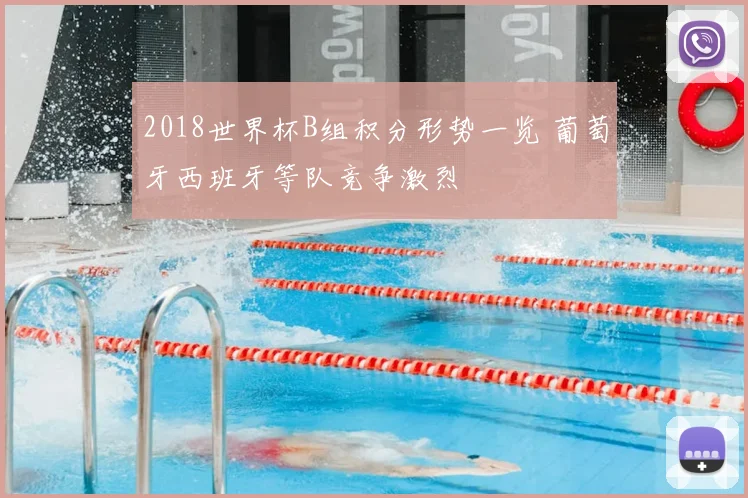 2018世界杯B组积分形势一览 葡萄牙西班牙等队竞争激烈