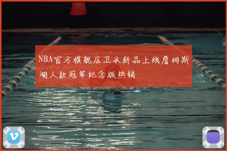NBA官方旗舰店卫衣新品上线詹姆斯湖人款冠军纪念版热销
