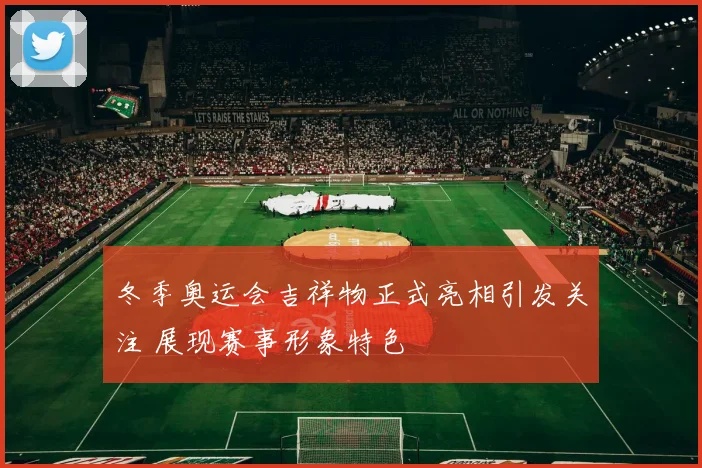 冬季奥运会吉祥物正式亮相引发关注 展现赛事形象特色
