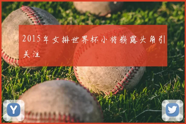 2015年女排世界杯小将崭露头角引关注