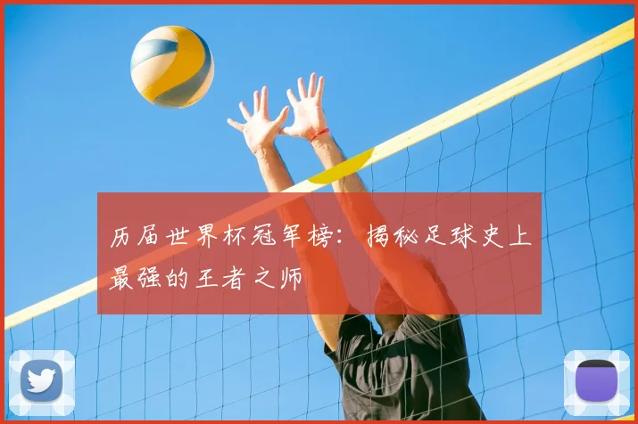 历届世界杯冠军榜：揭秘足球史上最强的王者之师