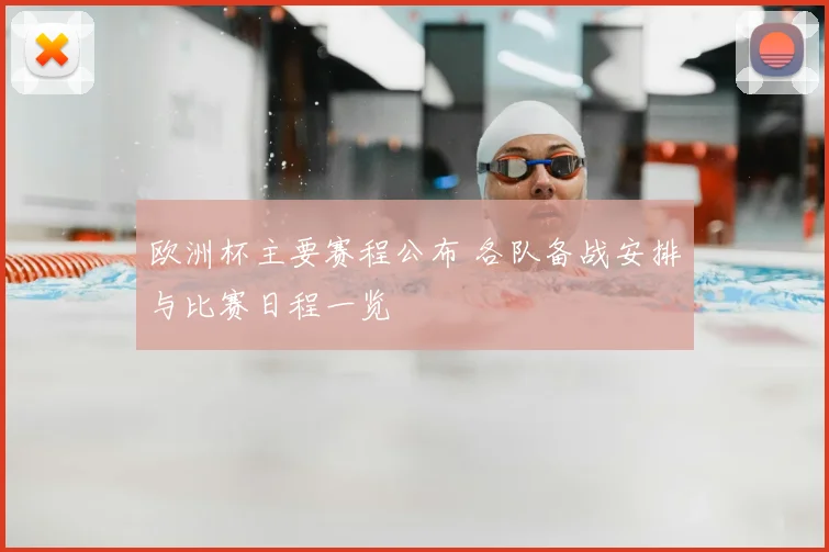 欧洲杯主要赛程公布 各队备战安排与比赛日程一览