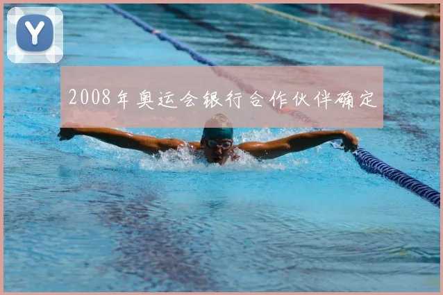 2008年奥运会银行合作伙伴确定