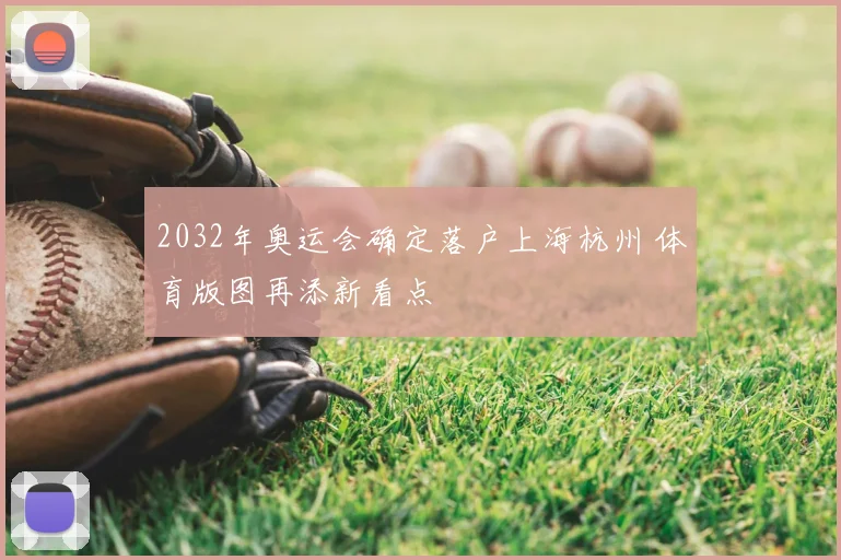 2032年奥运会确定落户上海杭州 体育版图再添新看点