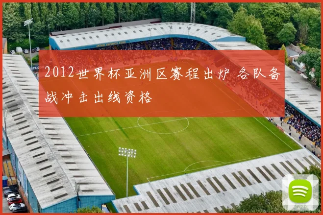 2012世界杯亚洲区赛程出炉 各队备战冲击出线资格