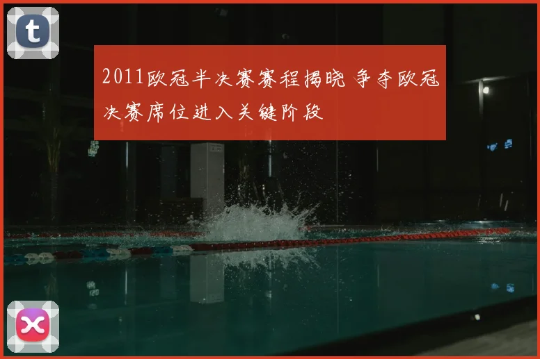 2011欧冠半决赛赛程揭晓 争夺欧冠决赛席位进入关键阶段