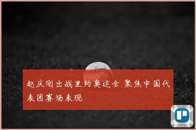 赵庆刚出战里约奥运会 聚焦中国代表团赛场表现