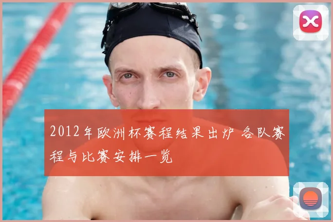 2012年欧洲杯赛程结果出炉 各队赛程与比赛安排一览
