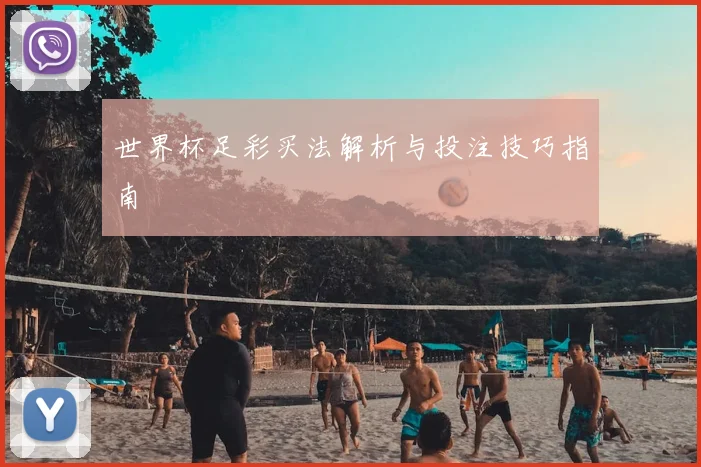 世界杯足彩买法解析与投注技巧指南