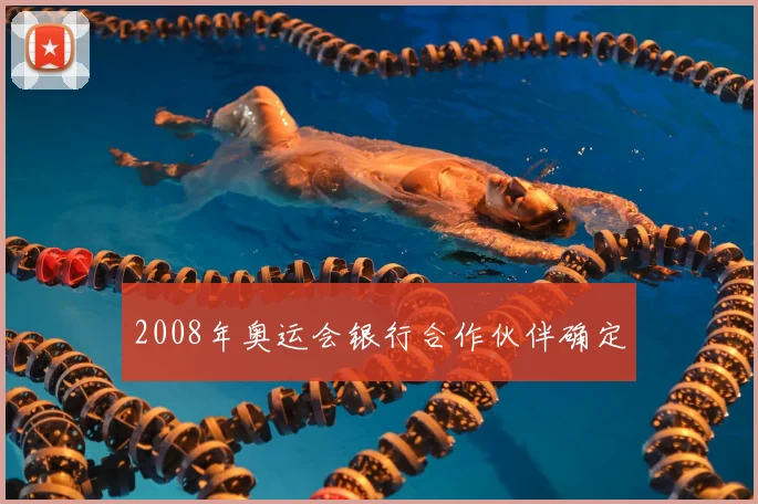 2008年奥运会银行合作伙伴确定