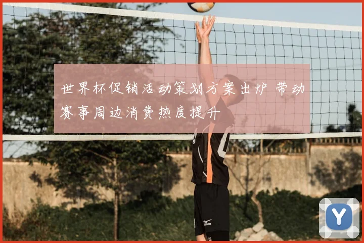 世界杯促销活动策划方案出炉 带动赛事周边消费热度提升