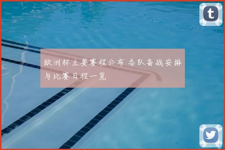 欧洲杯主要赛程公布 各队备战安排与比赛日程一览