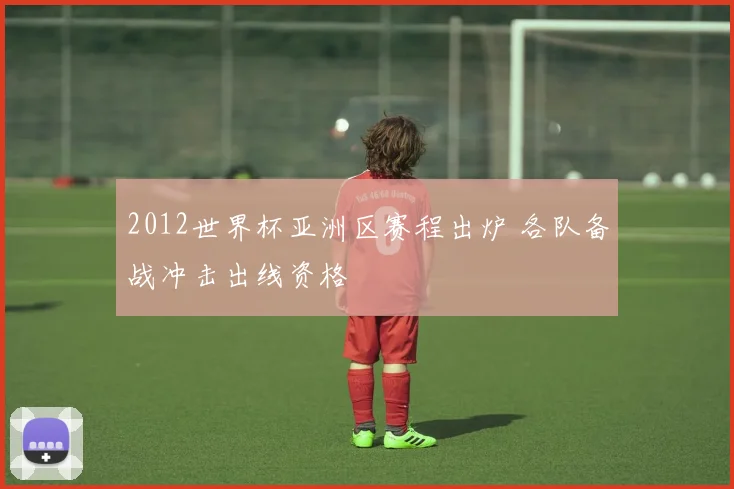 2012世界杯亚洲区赛程出炉 各队备战冲击出线资格