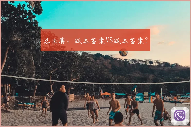 总决赛,版本答案VS版本答案?