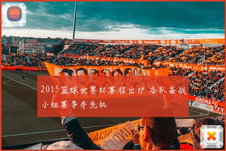2015篮球世界杯赛程出炉 各队备战小组赛争夺先机