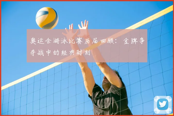 奥运会游泳比赛历届回顾：金牌争夺战中的经典时刻