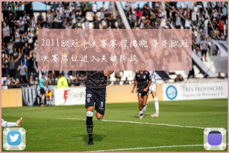 2011欧冠半决赛赛程揭晓 争夺欧冠决赛席位进入关键阶段
