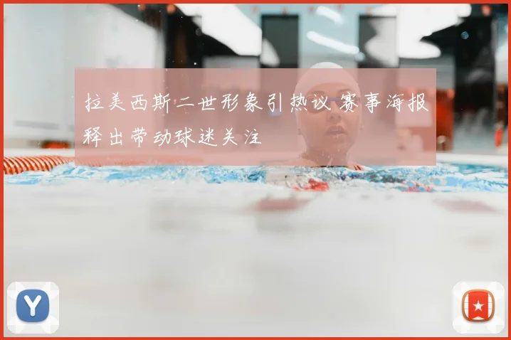 拉美西斯二世形象引热议 赛事海报释出带动球迷关注