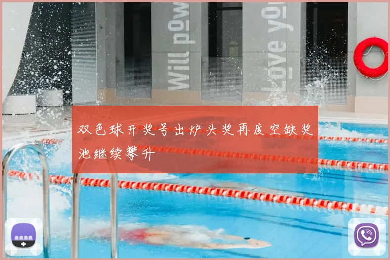双色球开奖号出炉头奖再度空缺奖池继续攀升