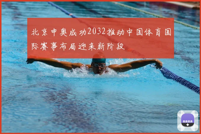 北京申奥成功2032推动中国体育国际赛事布局迎来新阶段