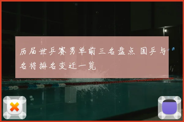 历届世乒赛男单前三名盘点 国乒与名将排名变迁一览
