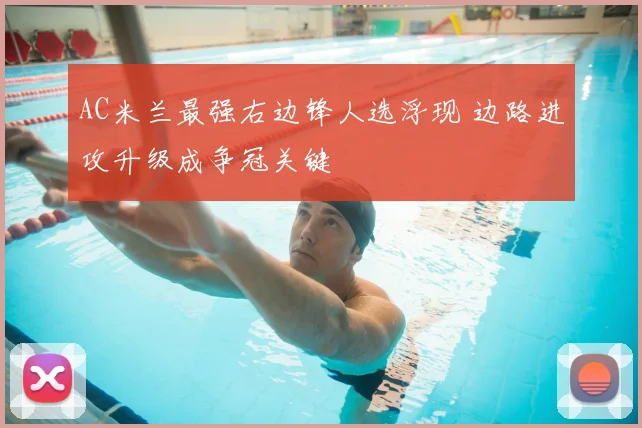 AC米兰最强右边锋人选浮现 边路进攻升级成争冠关键