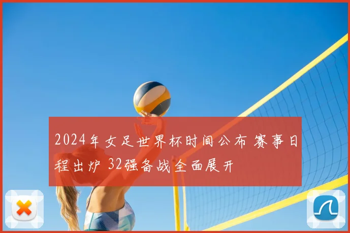 2024年女足世界杯时间公布 赛事日程出炉 32强备战全面展开