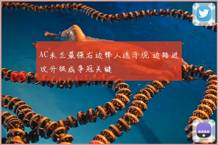 AC米兰最强右边锋人选浮现 边路进攻升级成争冠关键