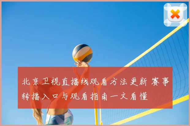 北京卫视直播线观看方法更新 赛事转播入口与观看指南一文看懂