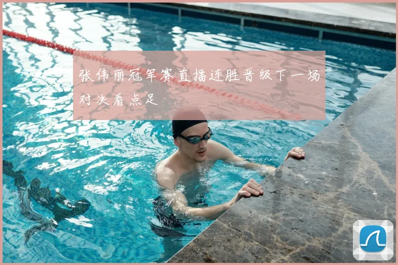 张伟丽冠军赛直播连胜晋级下一场对决看点足