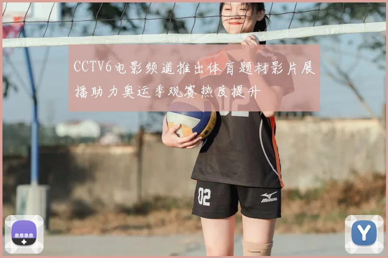 CCTV6电影频道推出体育题材影片展播助力奥运季观赛热度提升