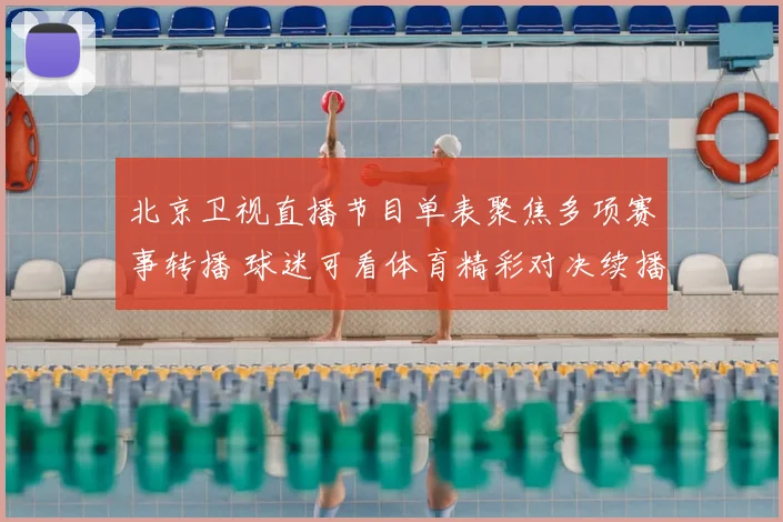 北京卫视直播节目单表聚焦多项赛事转播 球迷可看体育精彩对决续播安排