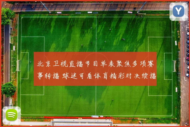北京卫视直播节目单表聚焦多项赛事转播 球迷可看体育精彩对决续播安排