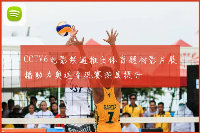 CCTV6电影频道推出体育题材影片展播助力奥运季观赛热度提升