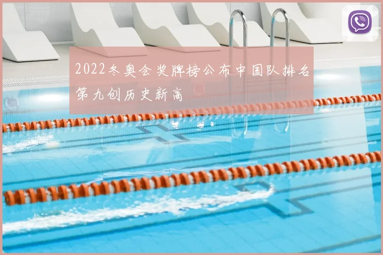 2022冬奥会奖牌榜公布中国队排名第九创历史新高