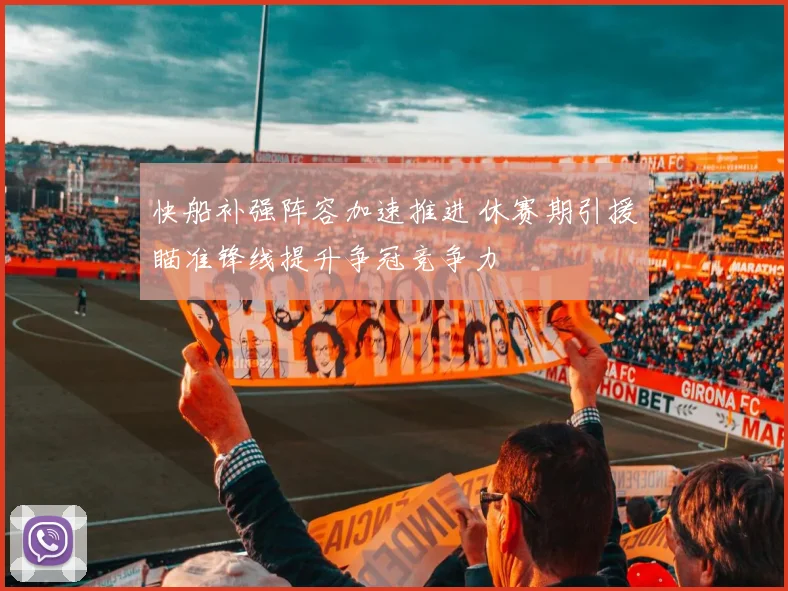 快船补强阵容加速推进 休赛期引援瞄准锋线提升争冠竞争力