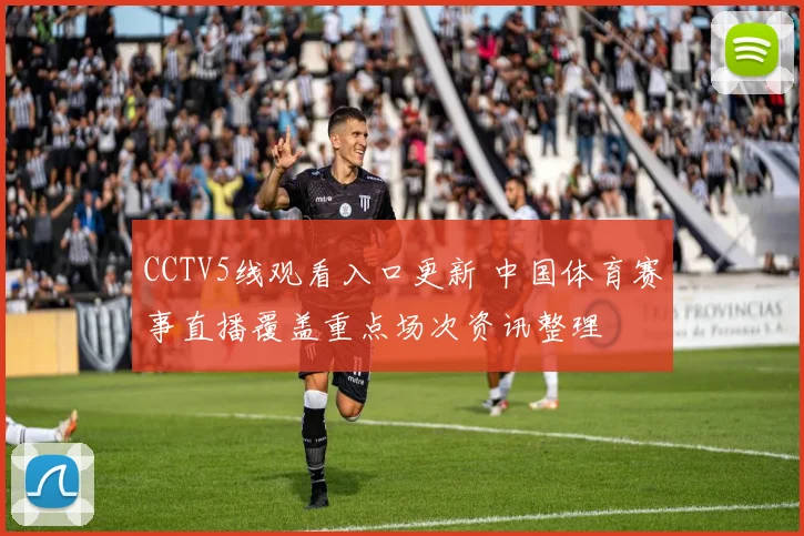 CCTV5线观看入口更新 中国体育赛事直播覆盖重点场次资讯整理